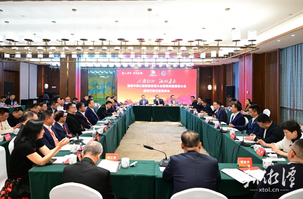 湘潭举办第三届旅发大会暨第四届潭商大会嘉宾代表交流恳谈会