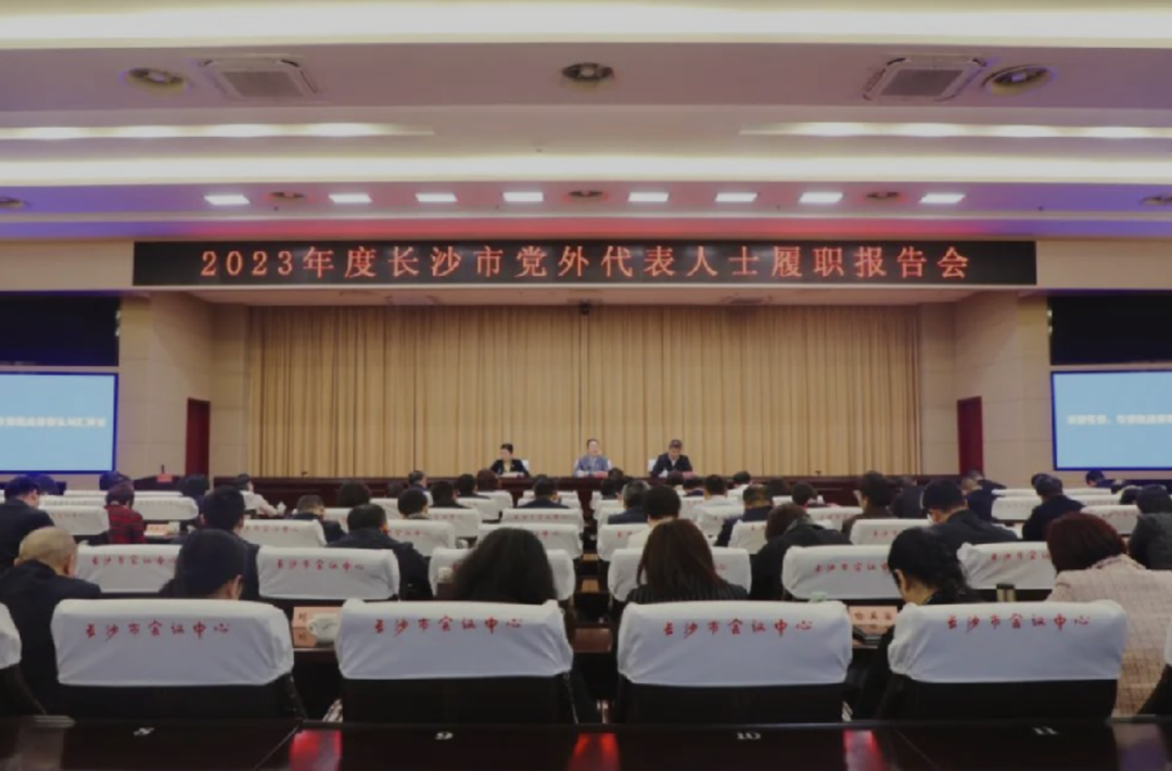 长沙市党外代表人士履职报告会举行