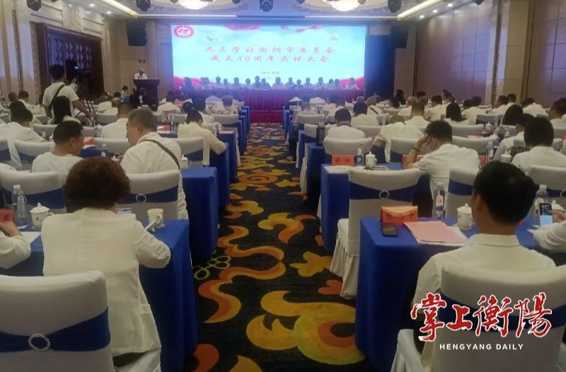 九三学社衡阳市委会成立40周年庆祝大会举行