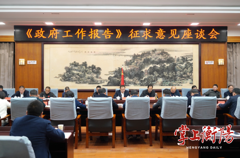 衡阳市政府就《政府工作报告》征求专家、市政府参事和党外人士、企业家代表意见
