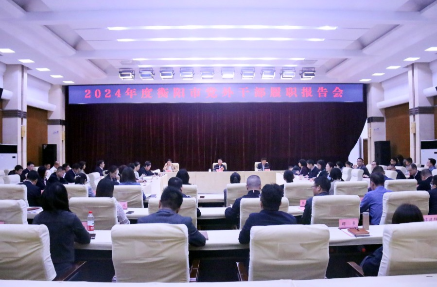 2024年度衡阳市党外干部履职报告会召开