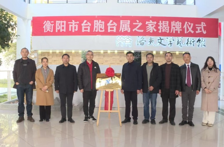 衡阳市首个“台胞台属之家”落户衡南县洛夫文学艺术馆