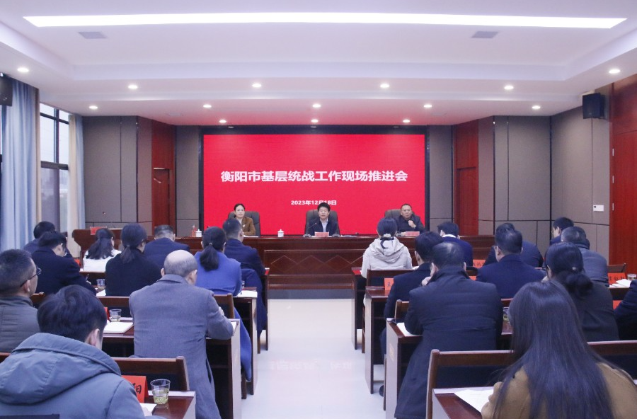 衡阳市基层统战工作现场推进会召开