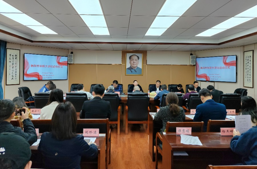 衡阳市党外知识分子集中学习全国两会精神和习近平总书记在湖南考察时的重要讲话和指示精神