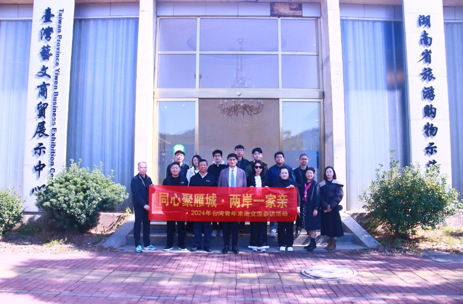 “同心聚雁城·两岸一家亲”——台湾青年来衡阳交流参访