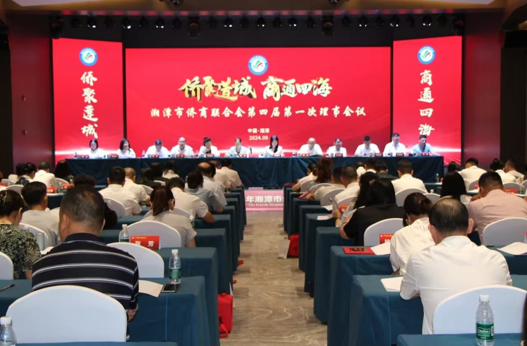 湘潭市侨商联合会第四次会员代表大会召开