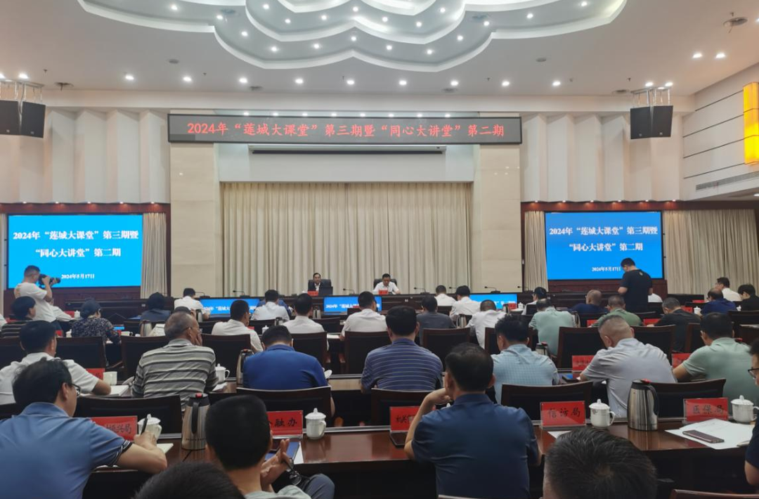 湘潭市举办2024年“莲城大课堂”第三期暨“同心大讲堂”第二期