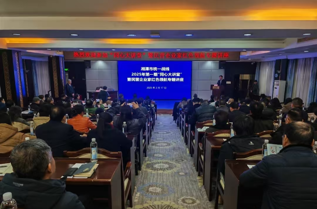 湘潭统一战线2025年首期“同心大讲堂”开讲