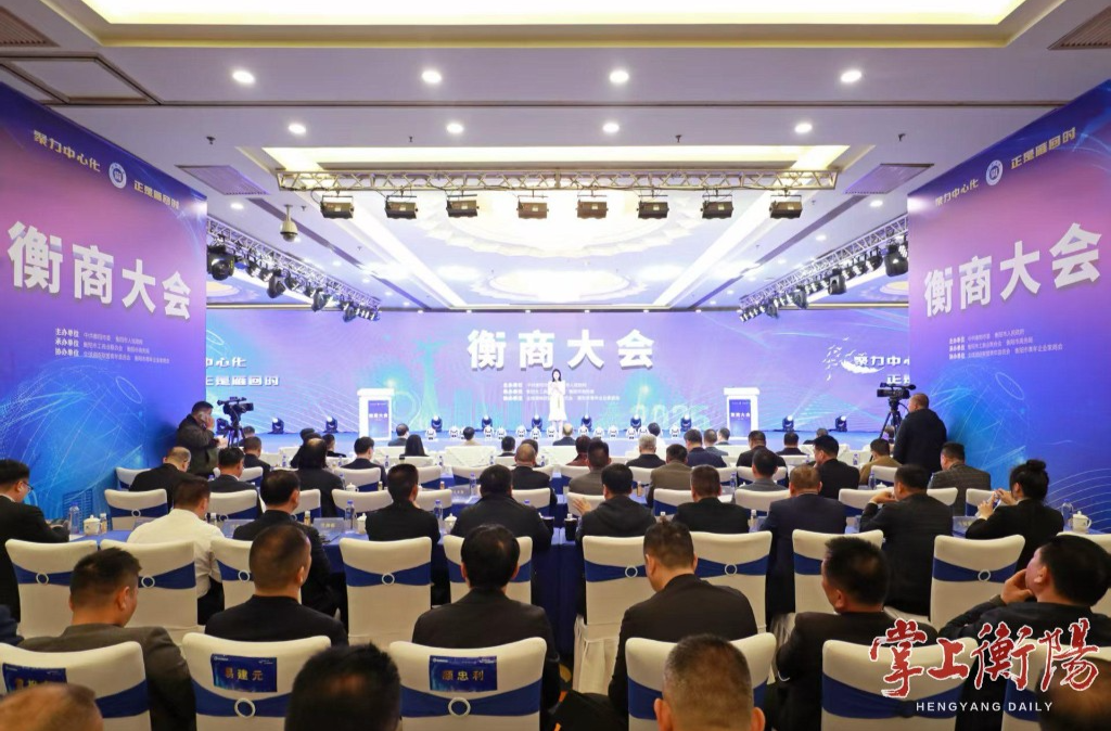 2025衡商大会签约引进项目38个 总投资额242.8亿元