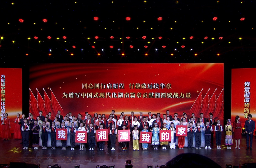 湘潭市统一战线举办“同心筑梦 聚力前行”迎新汇演