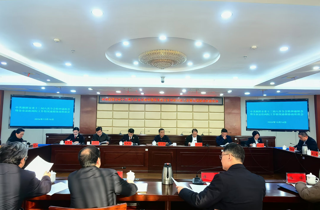 湘潭市法检两院工作情况通报协商座谈会举行