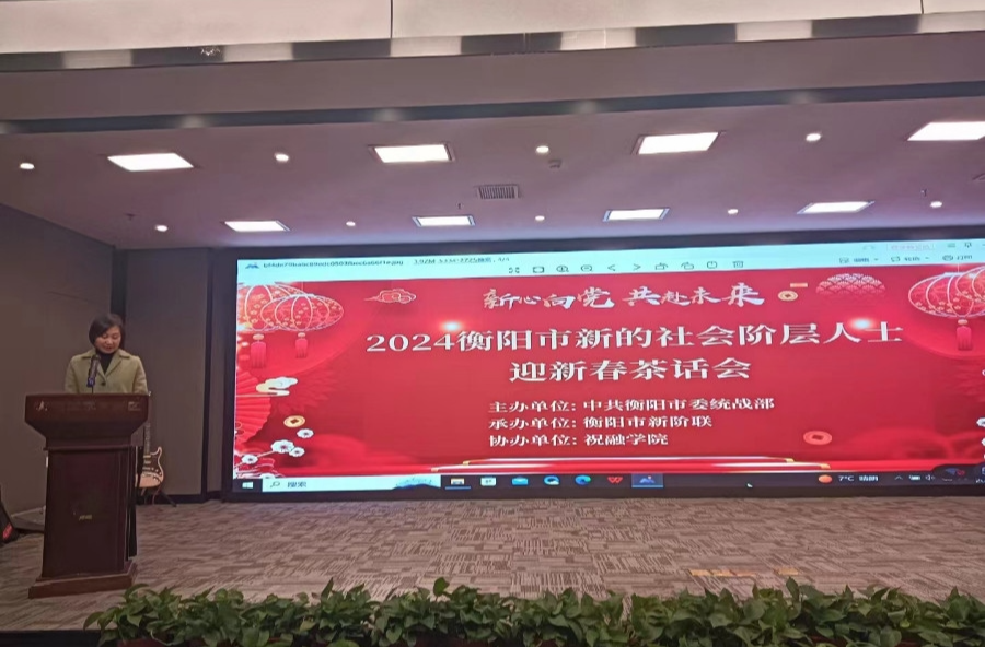 衡阳市举办“新心向党·共赴未来”2024新的社会阶层人士迎新春茶话会