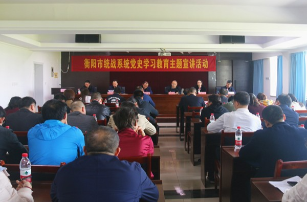 衡阳统战系统开展党史学习教育主题宣讲