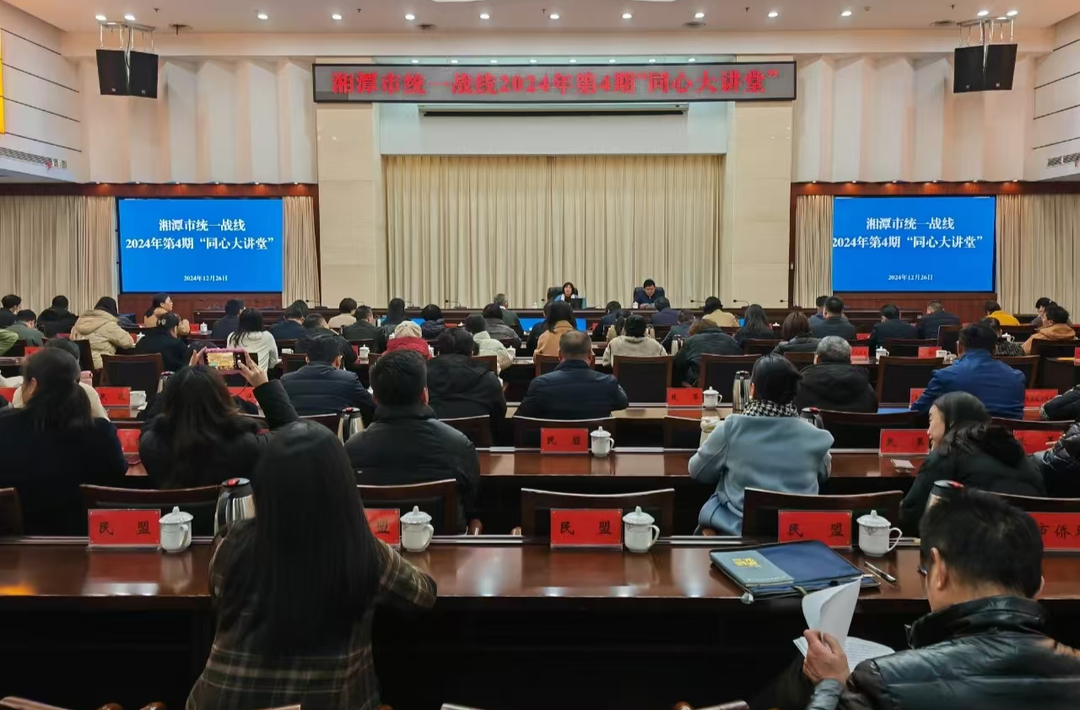 湘潭市统一战线2024年第4期“同心大讲堂”开讲
