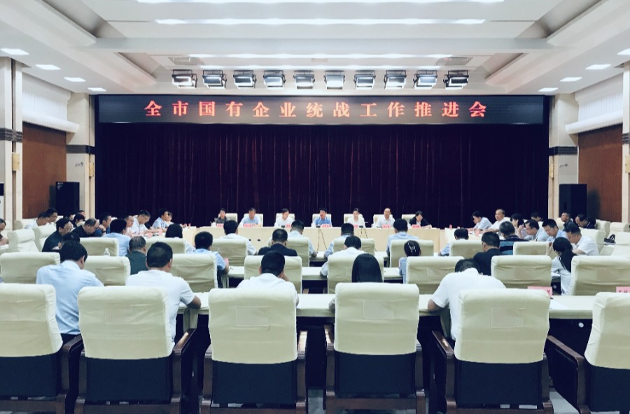 衡阳市国有企业统战工作推进会召开
