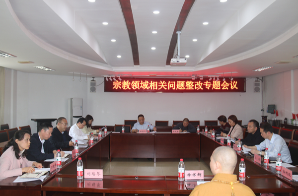 衡阳市委统战部召开宗教领域相关问题整改专题会议