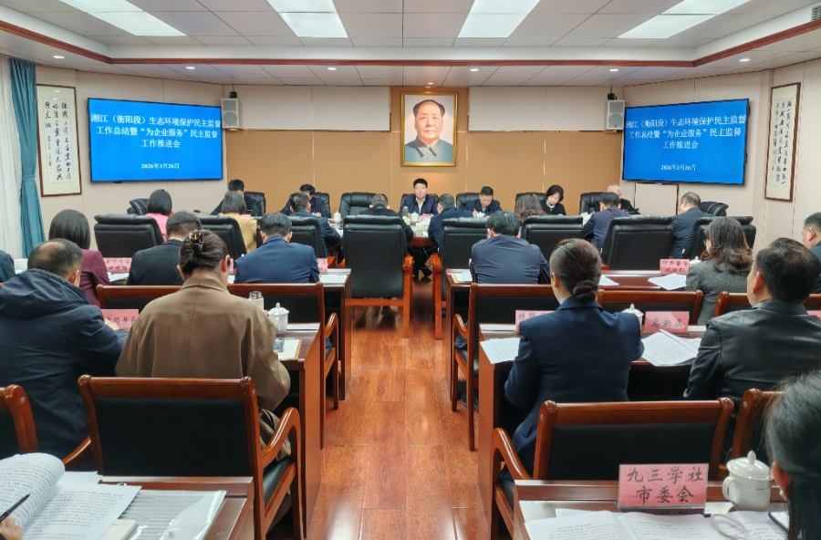 衡阳召开湘江（衡阳段）生态环境保护民主监督工作总结暨“为企业服务”专项民主监督推进会