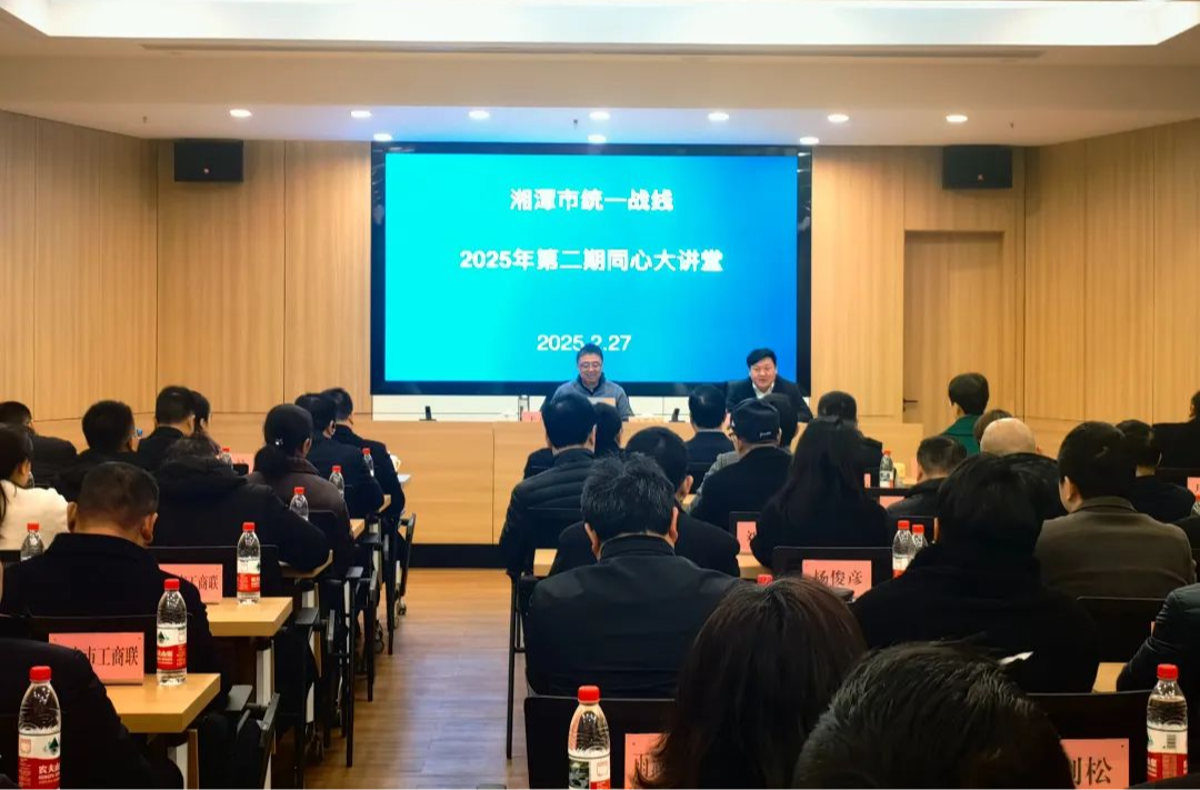 湘潭市统一战线2025年第2期“同心大讲堂”开讲