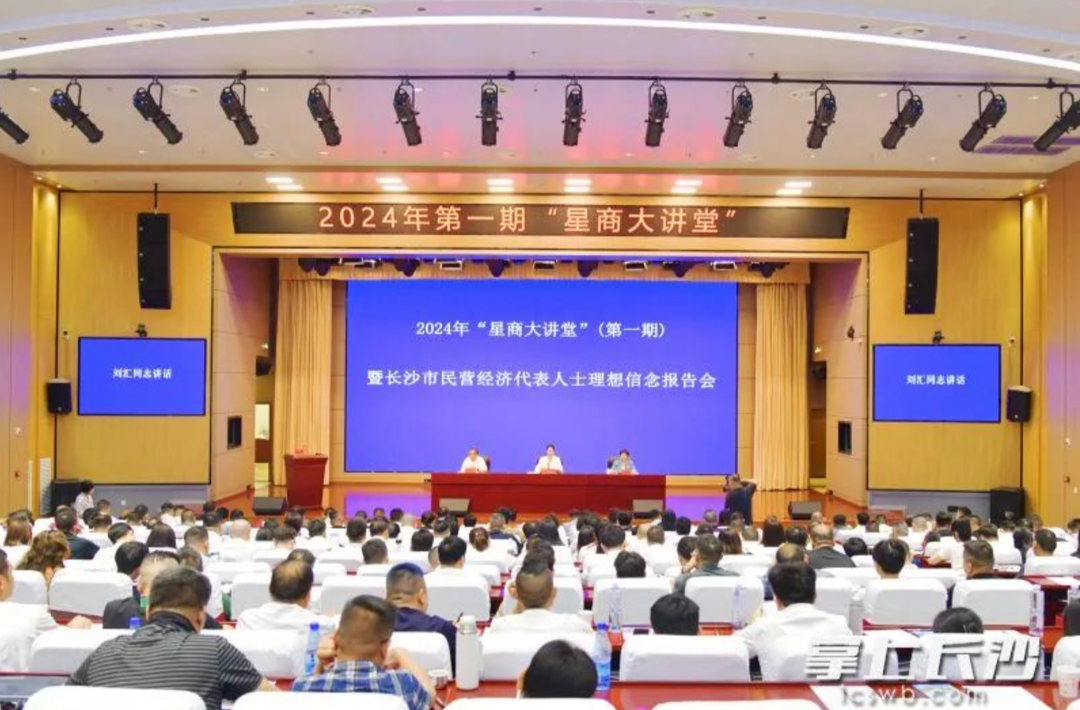 2024年第一期“星商大讲堂”暨长沙市民营经济代表人士理想信念教育报告会举行
