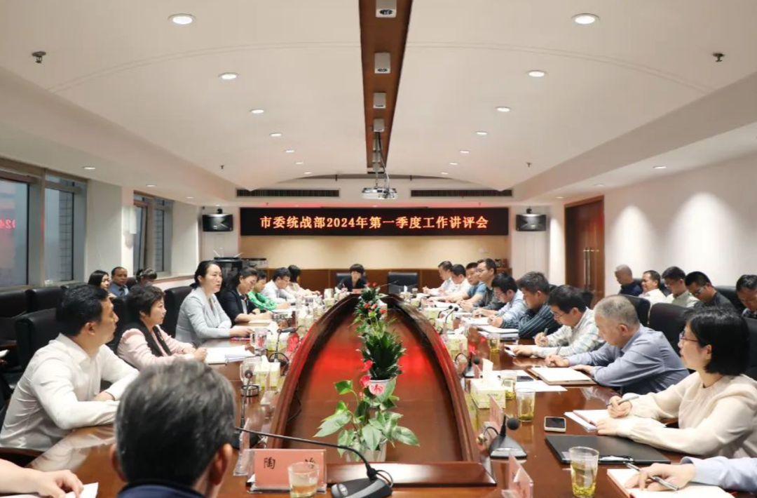 长沙市委统战部召开2024年第一季度工作讲评会