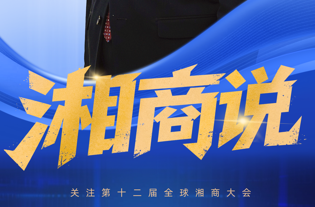 湘商说｜楚天科技唐岳：未来10年，湖南肯定会出彩