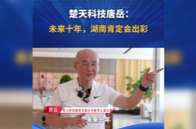 湘商说 | 楚天科技唐岳：未来十年，湖南肯定会出彩