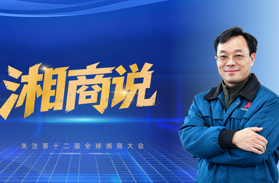 湘商说｜艾博特许振东：打造重载机器狗领军企业