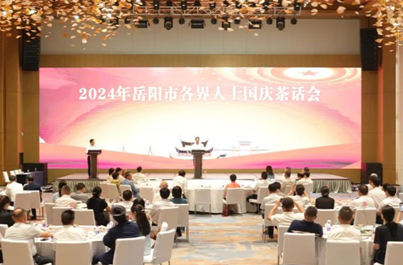 2024年岳阳市各界人士国庆茶话会举行