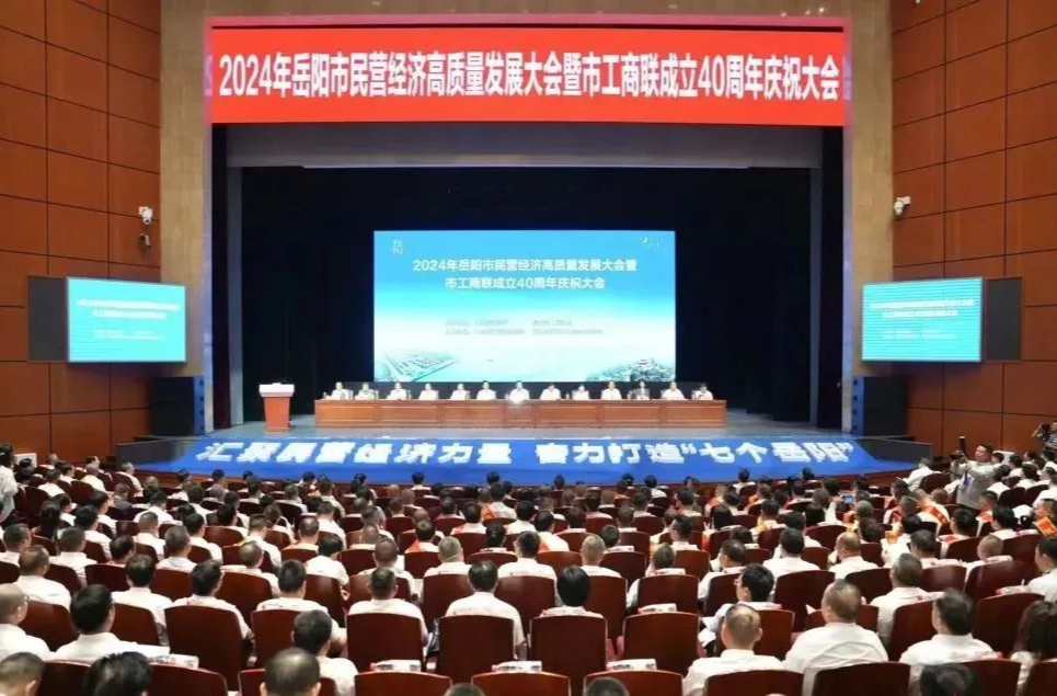2024年岳阳市民营经济高质量发展大会暨市工商联成立40周年庆祝大会召开
