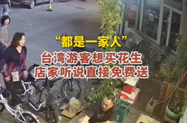 “都是一家人”，台湾游客想买花生，店家听说直接免费送