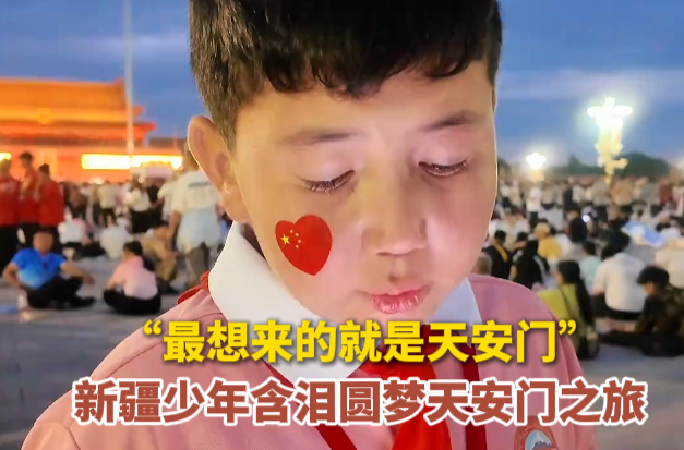 最想来的就是天安门”，新疆少年含泪圆梦天安门之旅