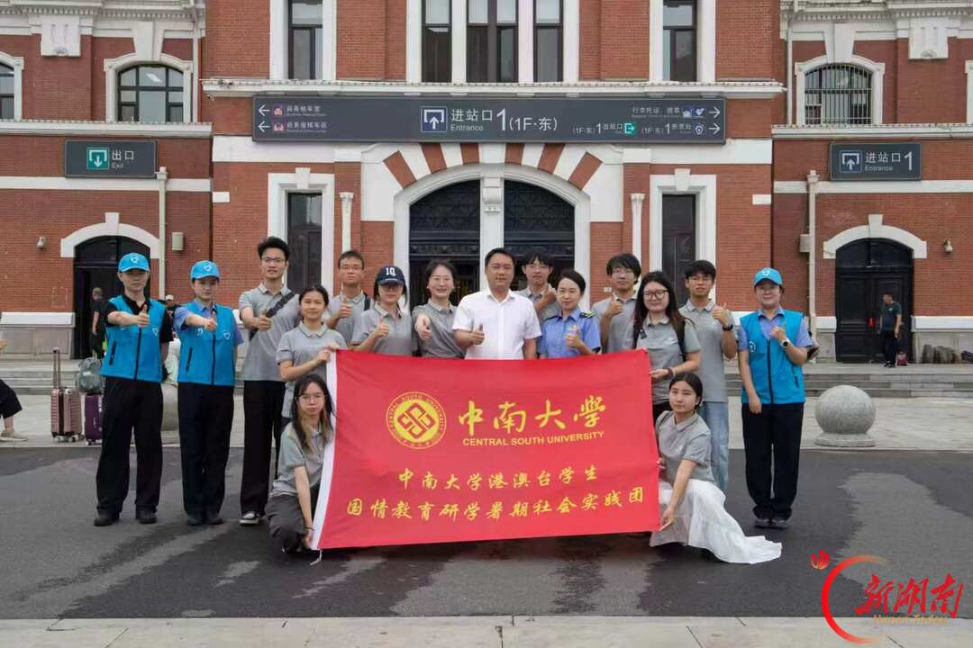 中南大学港澳台学子暑期社会实践绘就青春答卷