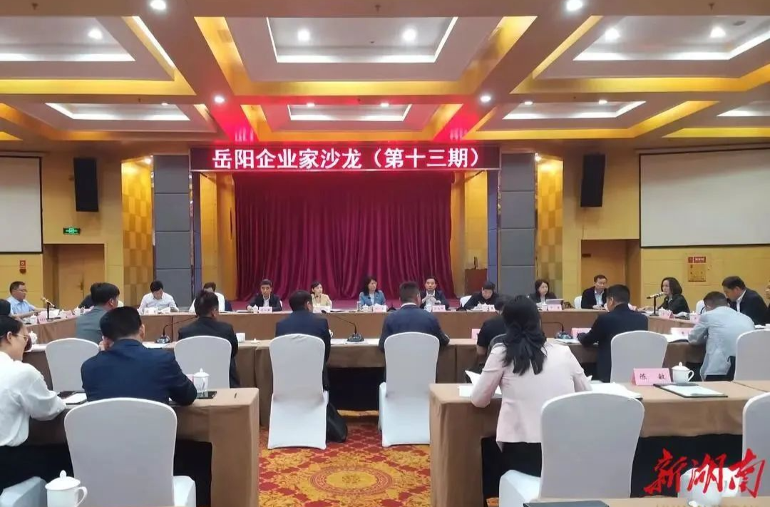 企业“吐槽”，部门“解难”！岳阳企业家沙龙“把脉”食品产业