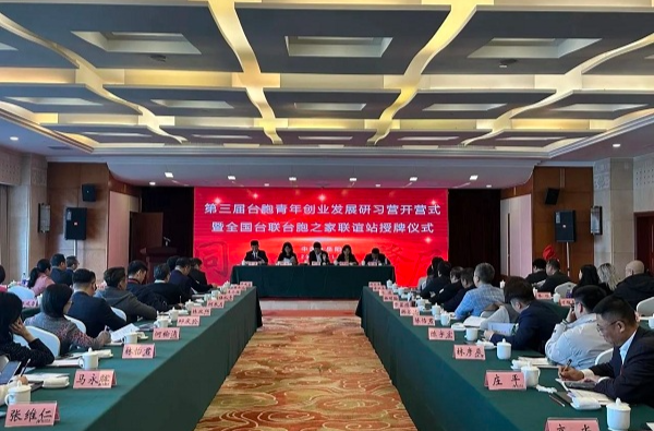 全国台联台胞之家联谊站授牌！第三届台胞青年创业发展研习营在岳阳开营