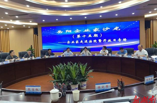直抒诉求！岳阳企业家沙龙：石化企业代表走进法院
