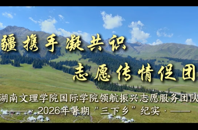 湘疆携手凝共识，志愿传情促团结