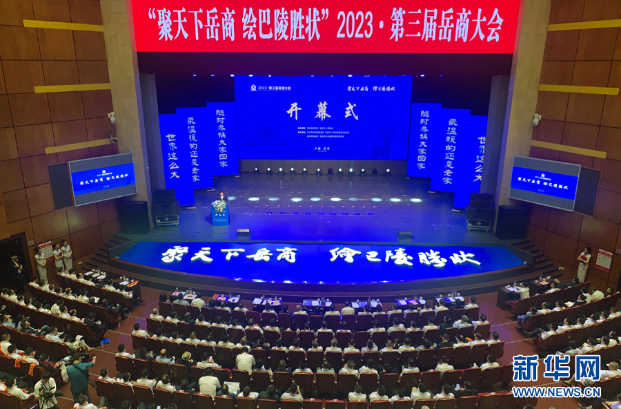第三届岳商大会举行 21个重大项目签约