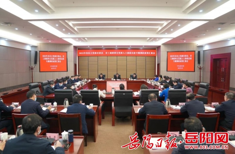 岳阳市召开2022年各民主党派市委会、市工商联和无党派人士参政议政专题调研成果汇报会