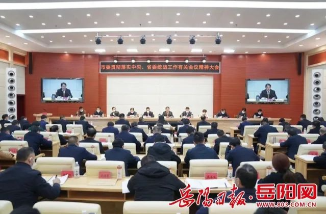 岳阳市召开市委贯彻落实中央、省委统战工作有关会议精神大会