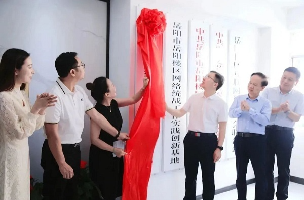 岳阳市网络统战工作实践创新基地揭牌成立