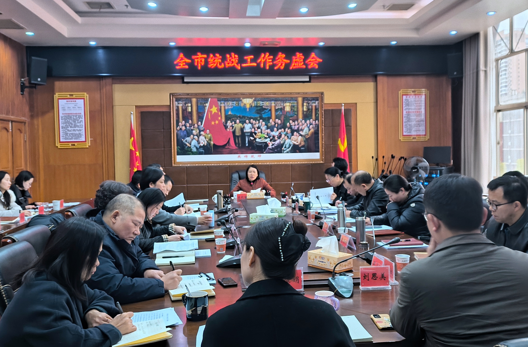 娄底召开2025年全市统战工作务虚会