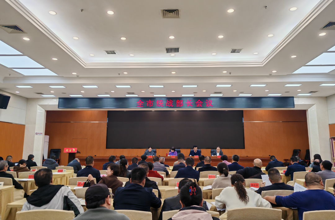 娄底市统战部长会议召开