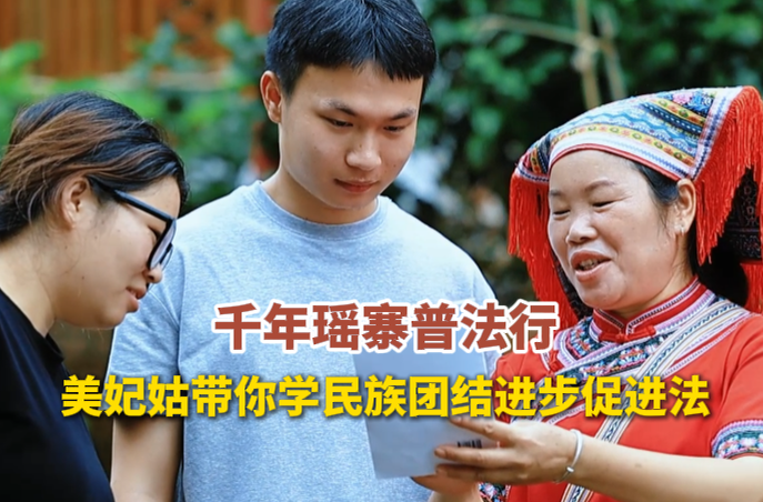 千年瑶寨普法行，美妃姑带你学民族团结进步促进法