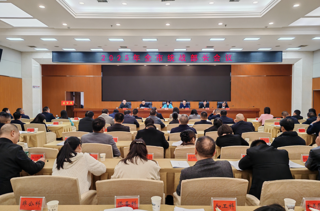 娄底市统战部长会议召开