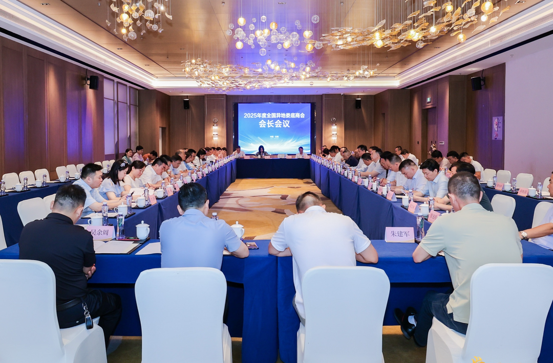 2025年度全国异地娄底商会会长会议在东莞召开