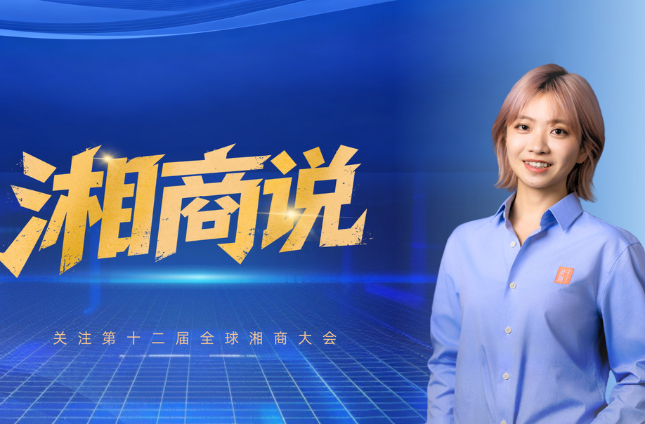 湘商说|果子熟了陈淼：湖南有接得住乡情的温度，也有托得起企业成长的产业优势
