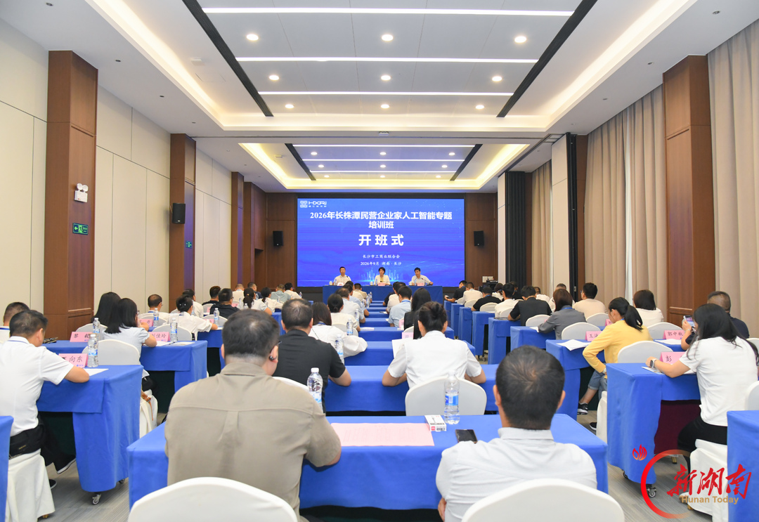 2026年长株潭民营企业家人工智能专题培训开班
