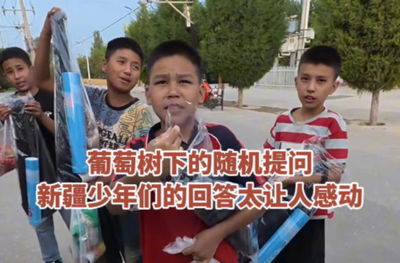 葡萄树下的随机提问，新疆少年们的回答太让人感动