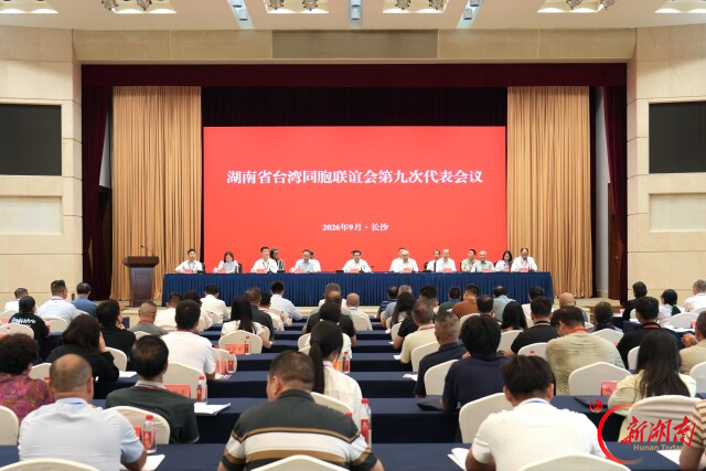 湖南省台湾同胞联谊会第九次代表会议召开