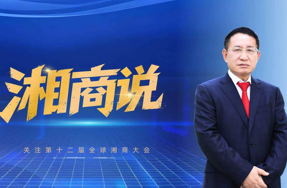 湘商说丨衡阳瑞达电源胡家达：政府敢托底 企业愿扎根